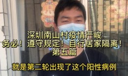 深圳南山最新疫情爆料,多区域现新增病例，防控措施升级