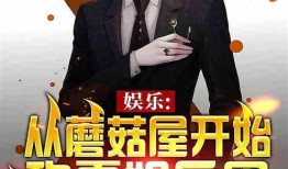 娱乐圈最新爆料小说推荐,揭秘最新爆料背后的秘密