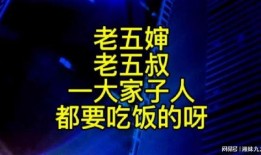 老五婶最新爆料,娱乐圈惊天内幕大曝光！
